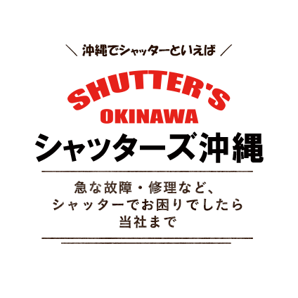 沖縄でシャッターといえば、シャッターズ沖縄 急な故障・修理など、シャッターでお困りでしたら当社まで