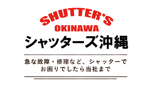 沖縄でシャッターといえば、シャッターズ沖縄 急な故障・修理など、シャッターでお困りでしたら当社まで